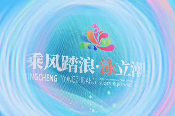 “泳”動(dòng)興城！2024東北亞（興城）國際泳裝博覽會(huì)開幕