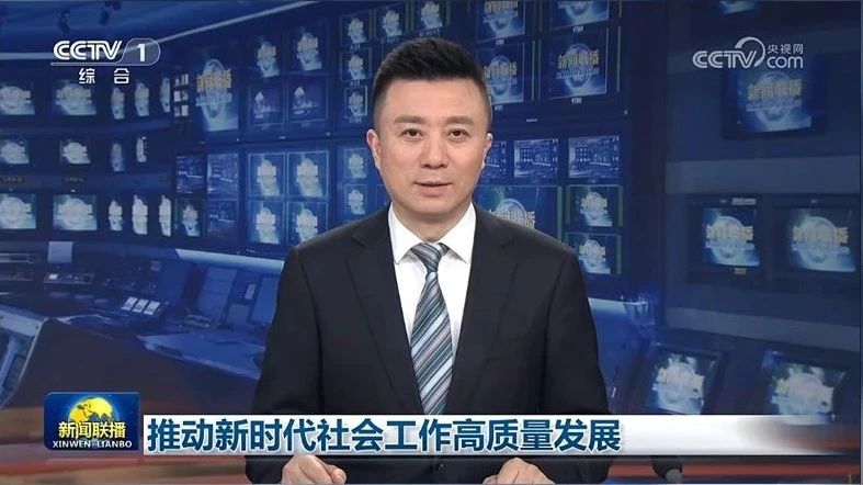 【央視新聞】推動(dòng)新時(shí)代社會(huì)工作高質(zhì)量發(fā)展