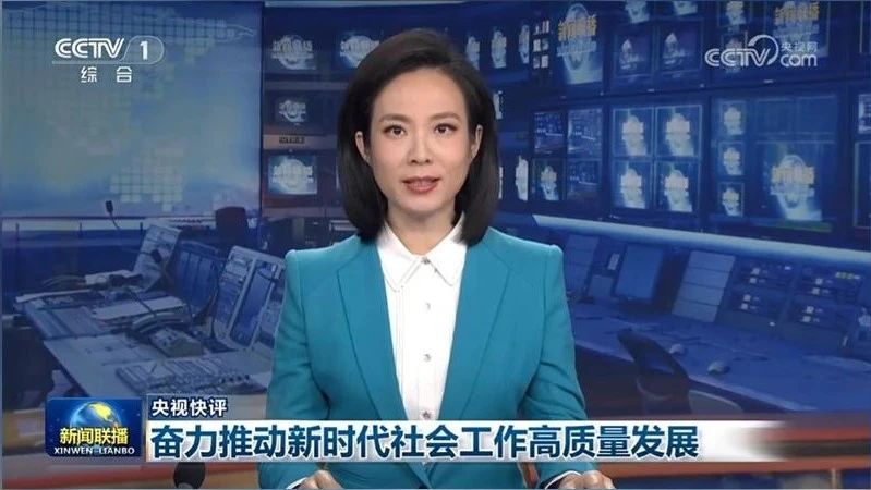 【央視快評(píng)】奮力推動(dòng)新時(shí)代社會(huì)工作高質(zhì)量發(fā)展